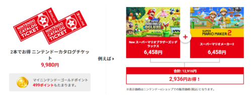 任天堂ソフトが2本で9,980円！「Nintendo Switch Online」加入者向けの 