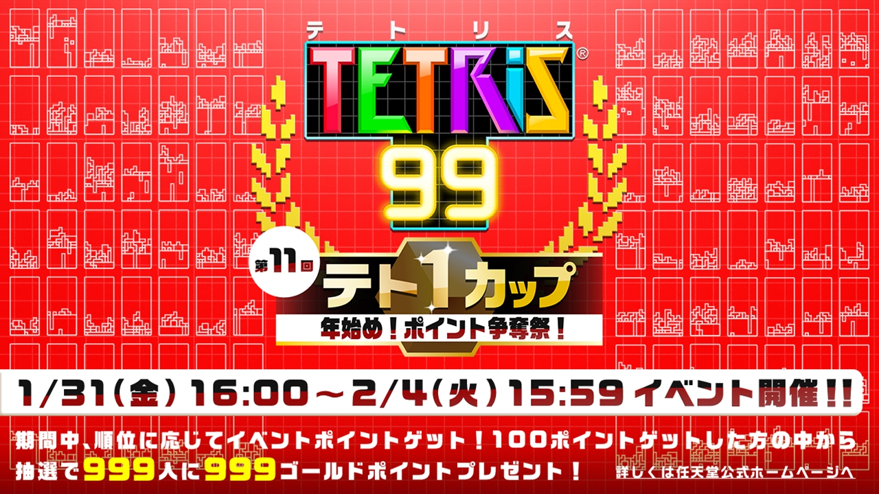 テトリス99 抽選でゴールドポイントがもらえるイベントを開催 Switchソフトやdlcをお得にゲットするチャンス 半径500m以内から出たくない人のブログ