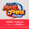【パワプロ2020】「eBASEBALL 実況パワフルプロ野球2020」は7月9日発売。人気モードは