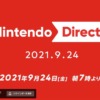 「Nintendo Direct 2021.9.24」で発表されそうな任天堂作品を予想！