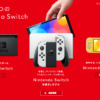 Nintendo Switch後継機種の発売時期を予想。6月のニンダイが大きな鍵？