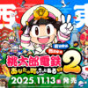 「桃太郎電鉄2 ~あなたの町も きっとある~」情報まとめ。2025年11月13日発売で東西