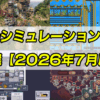 【2026年7月】チェックしておきたい未発売のシミュレーションゲーム8本！｜hiro
