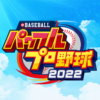 パワプロ2022｜eBASEBALLパワフルプロ野球2022公式サイト｜動画投稿ガイドライン｜KON
